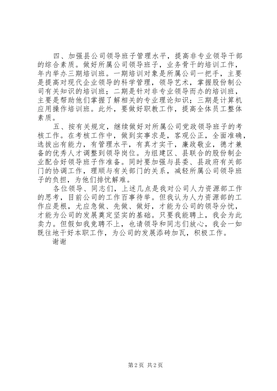 人力资源部副主任竞争上岗演讲致辞稿_第2页