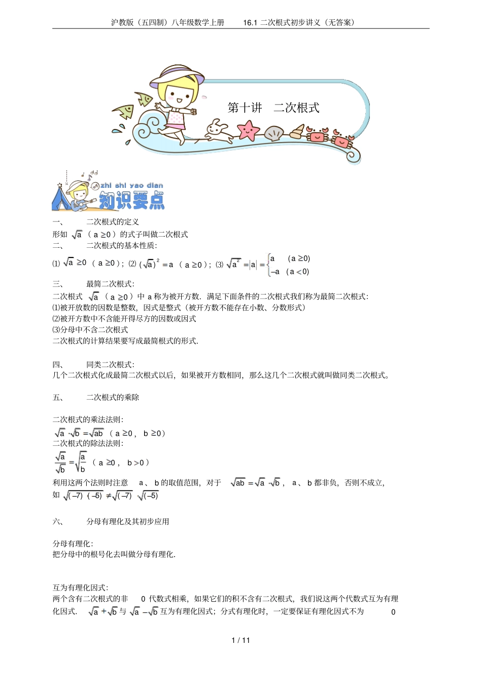 沪教版五四制八年级数学上册11二次根式初步讲义无答案_第1页
