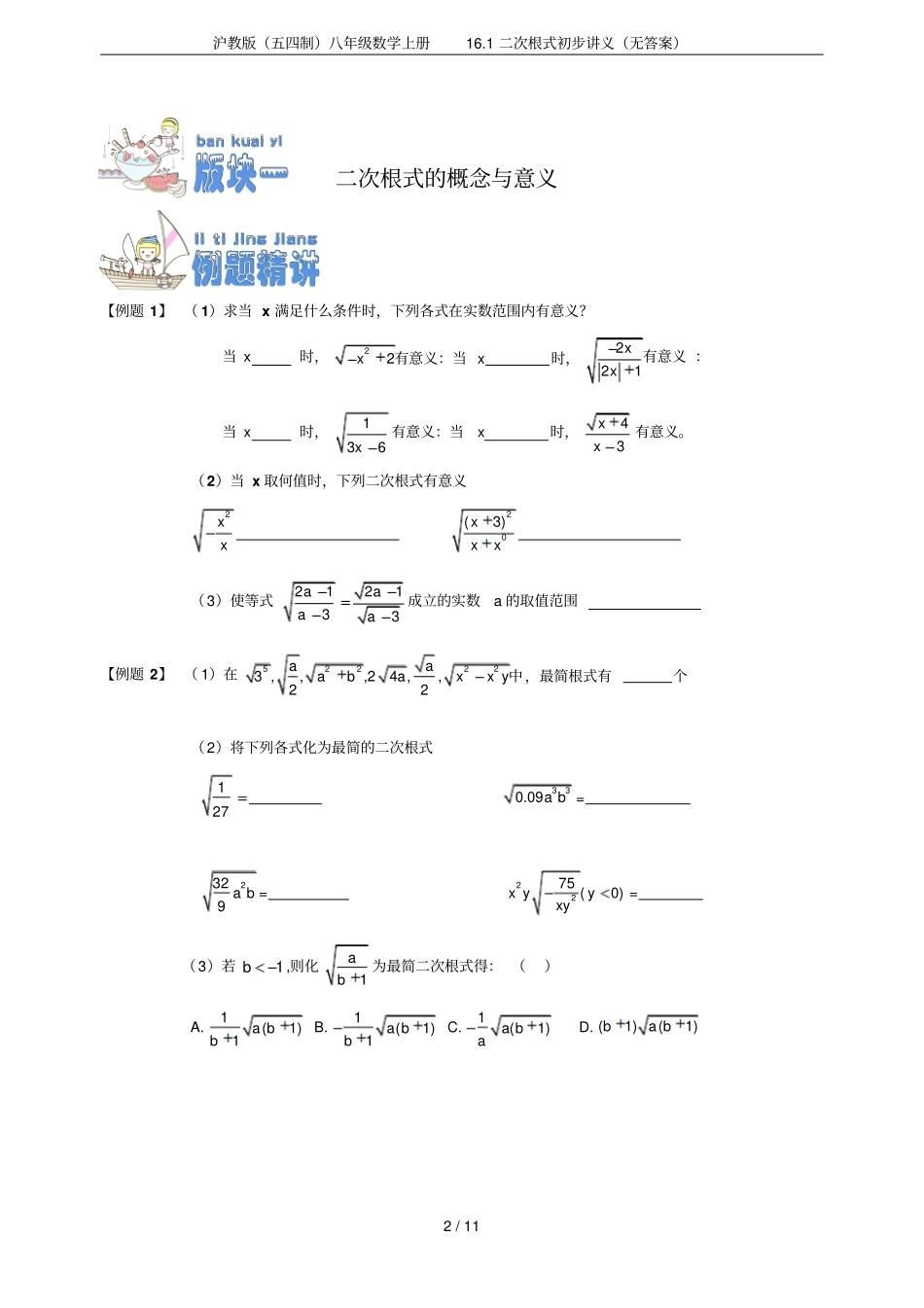 沪教版五四制八年级数学上册11二次根式初步讲义无答案_第2页