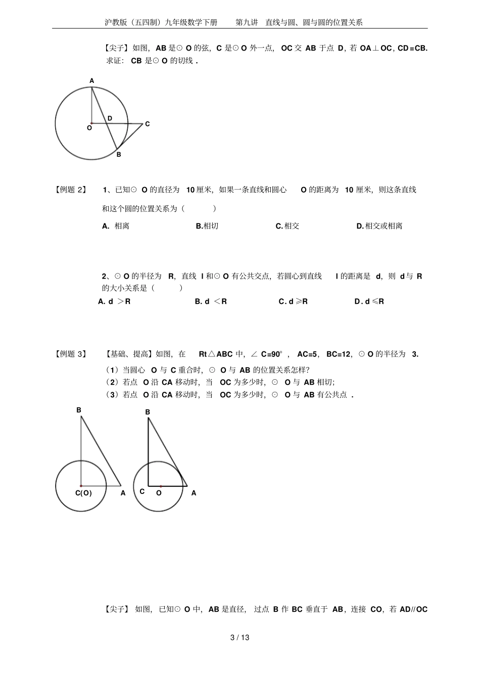 沪教版五四制九年级数学下册直线与圆、圆与圆的位置关系_第3页