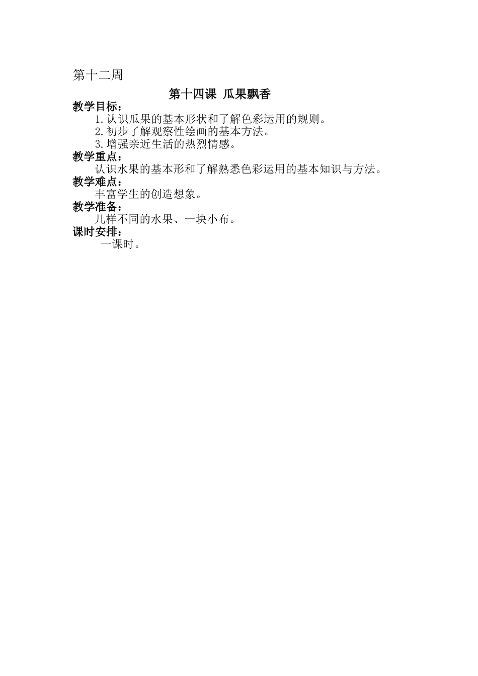 瓜果飘香12周MicrosoftWord文档_第1页