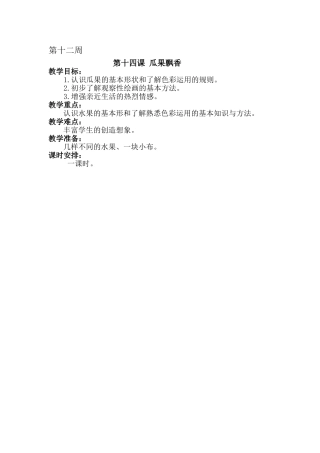 瓜果飘香12周MicrosoftWord文档