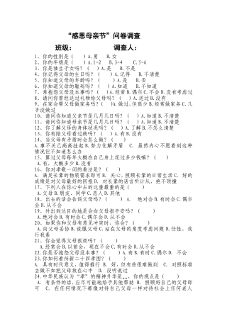 感恩母亲节调查问卷