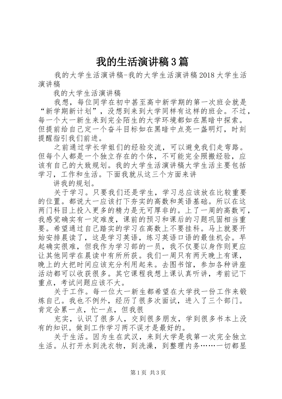 我的生活演讲稿范文3篇(4)_第1页