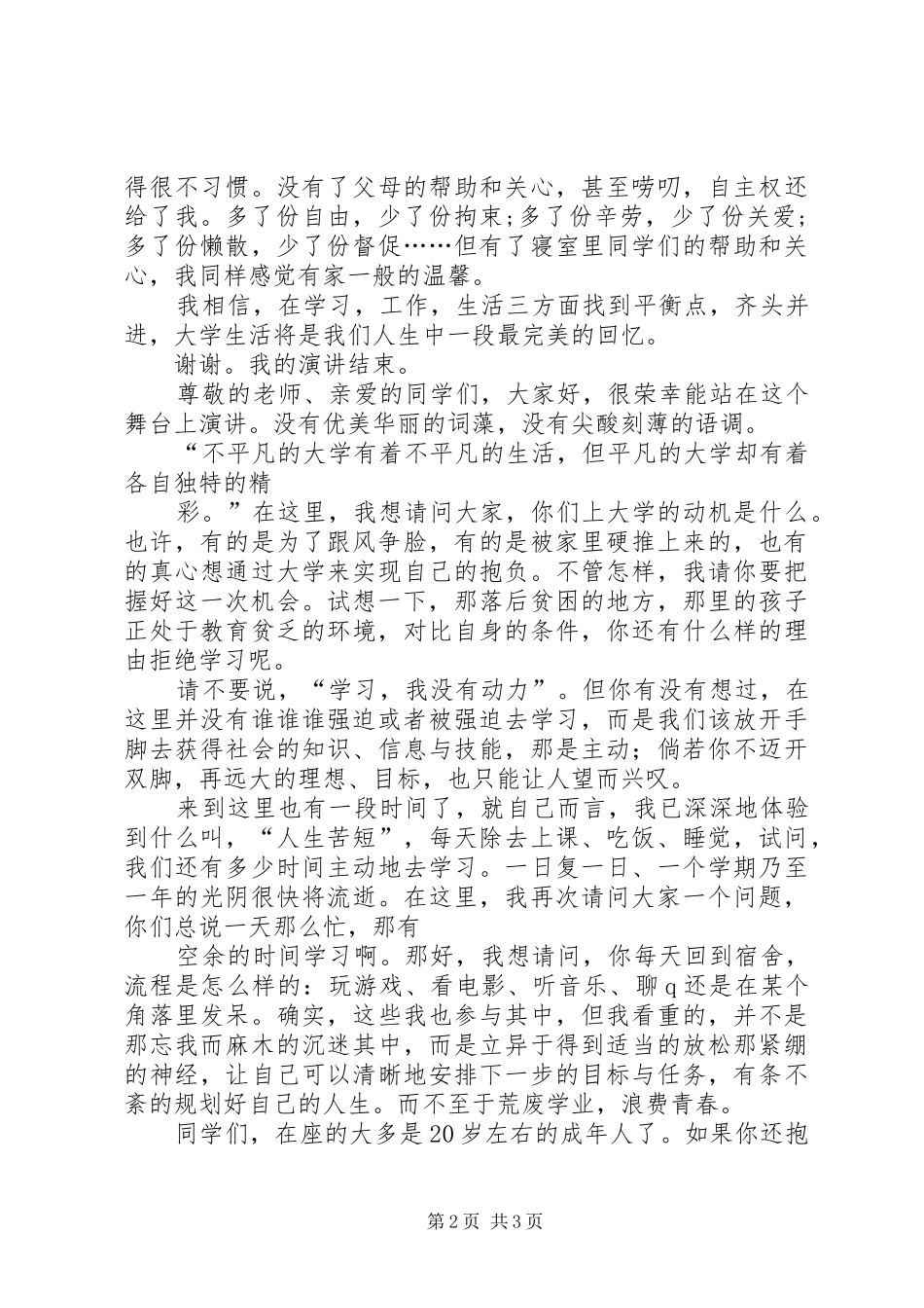 我的生活演讲稿范文3篇(4)_第2页