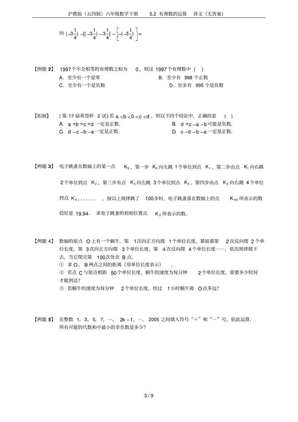 沪教版五四制六年级数学下册2有理数的运算讲义无答案_第3页