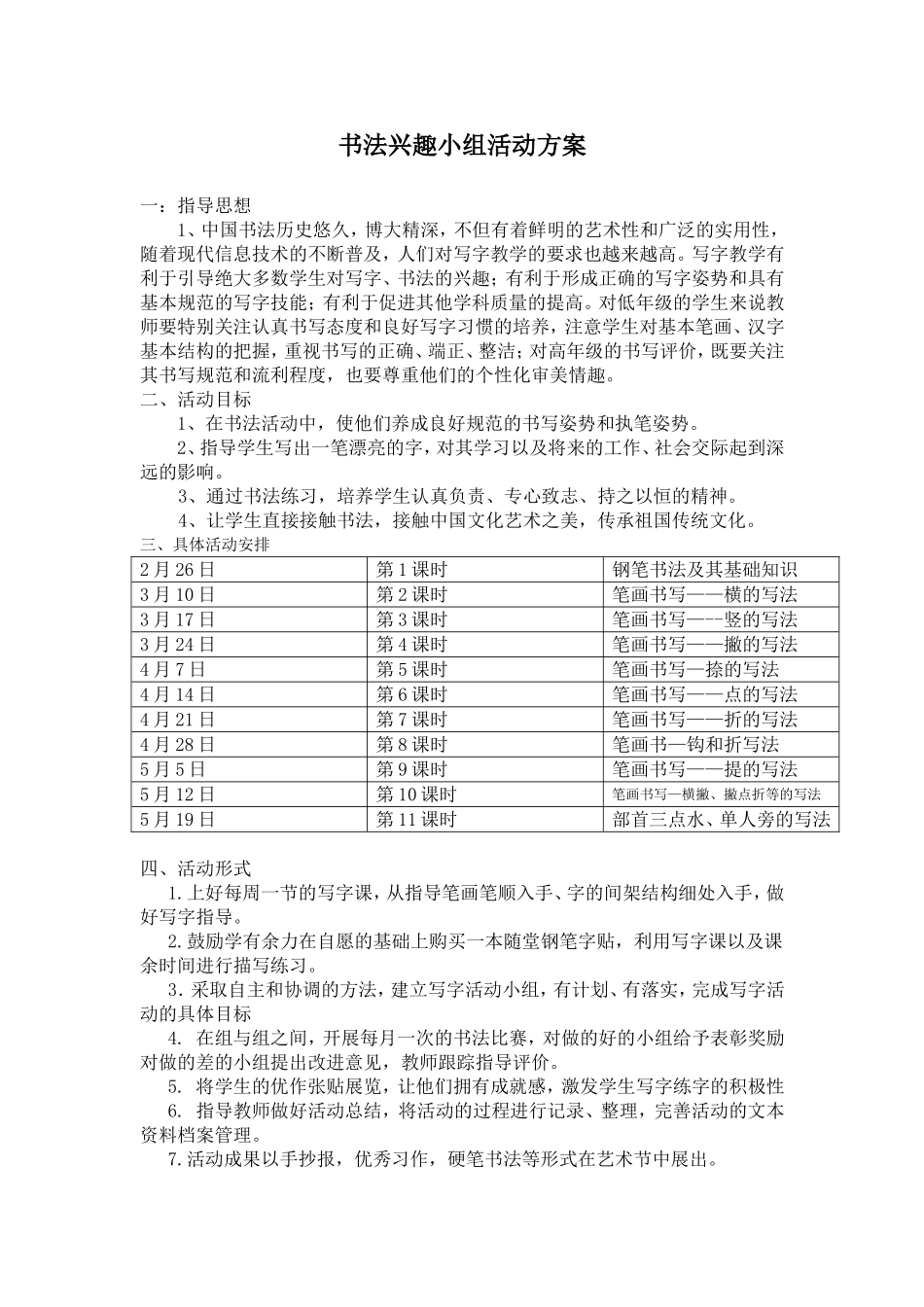 书法兴趣小组方案_第1页