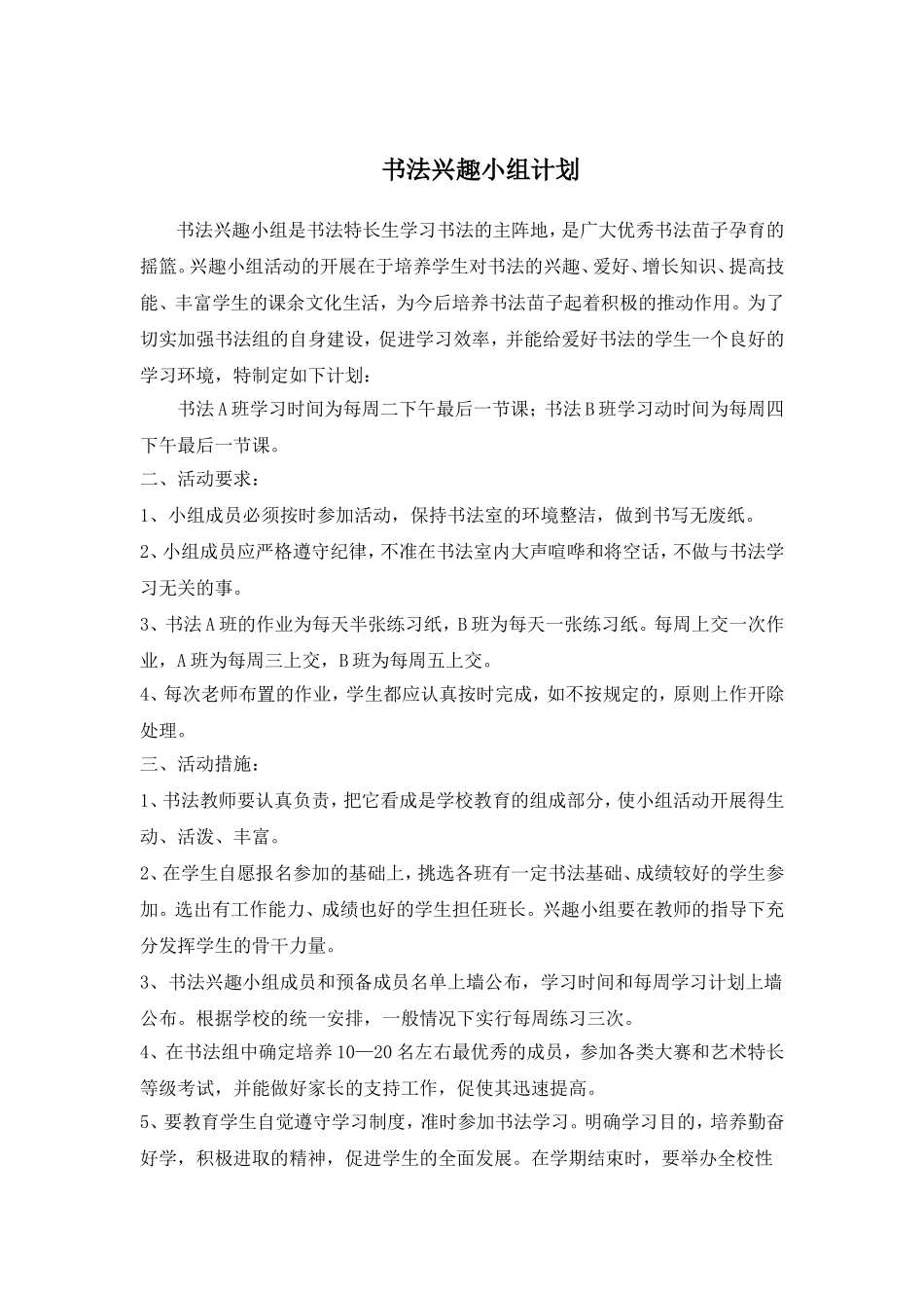 书法兴趣小组方案_第2页