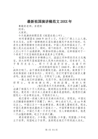 最新祖国演讲范文20XX年