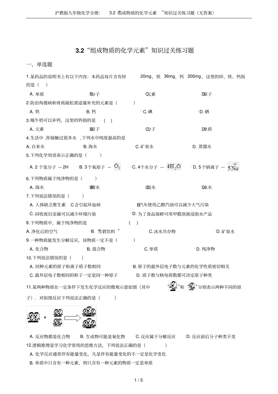 沪教版九年级化学全册：2组成物质的化学元素知识过关练习题无答案_第1页