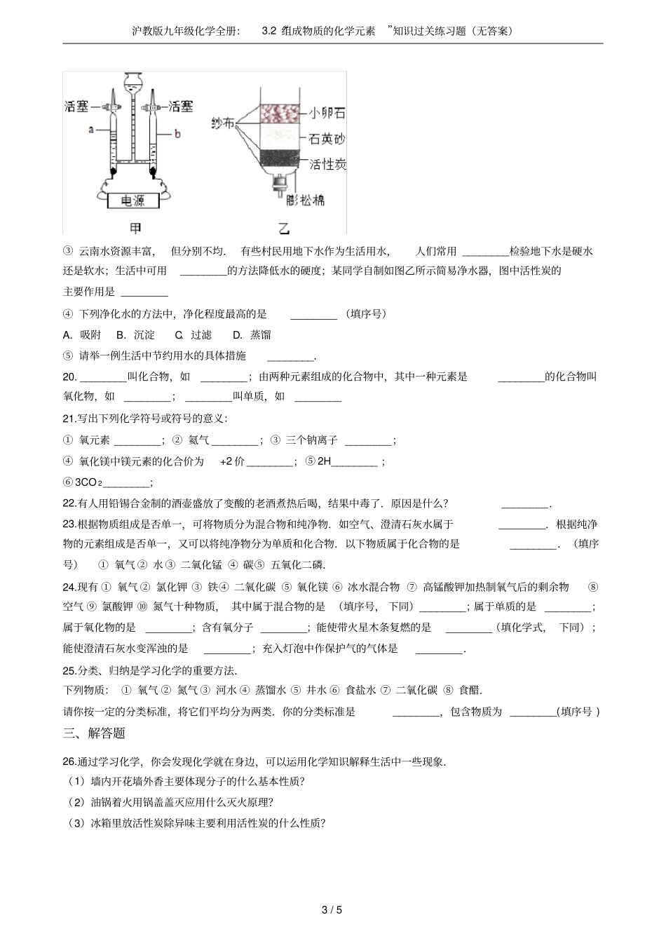 沪教版九年级化学全册：2组成物质的化学元素知识过关练习题无答案_第3页