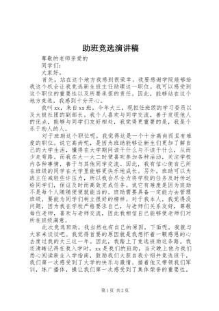 助班竞选致辞演讲稿