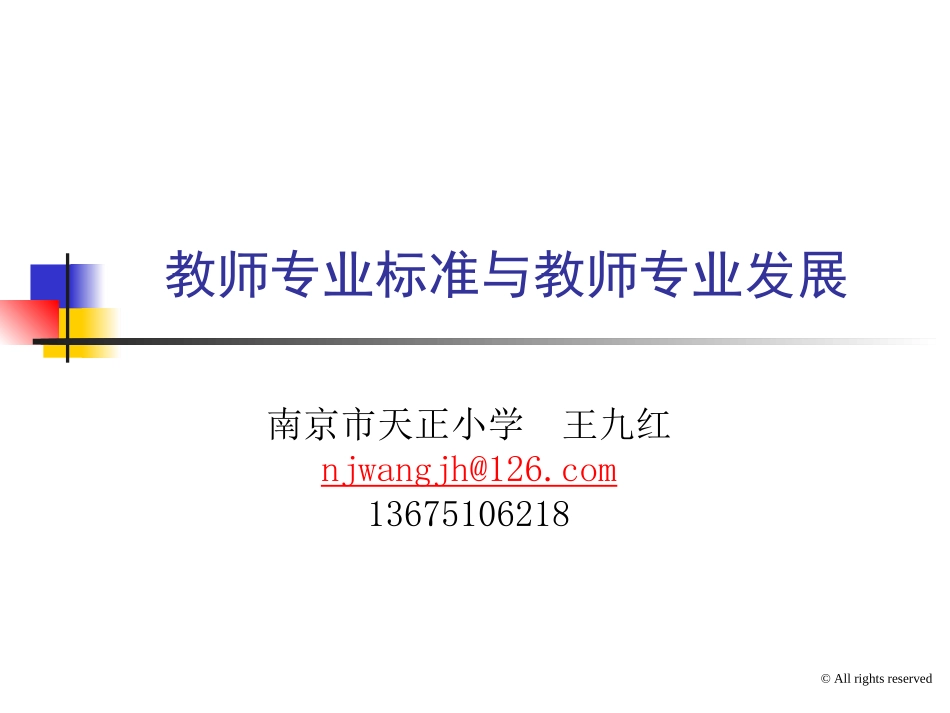 校长专业标准与校长专业发展_第1页