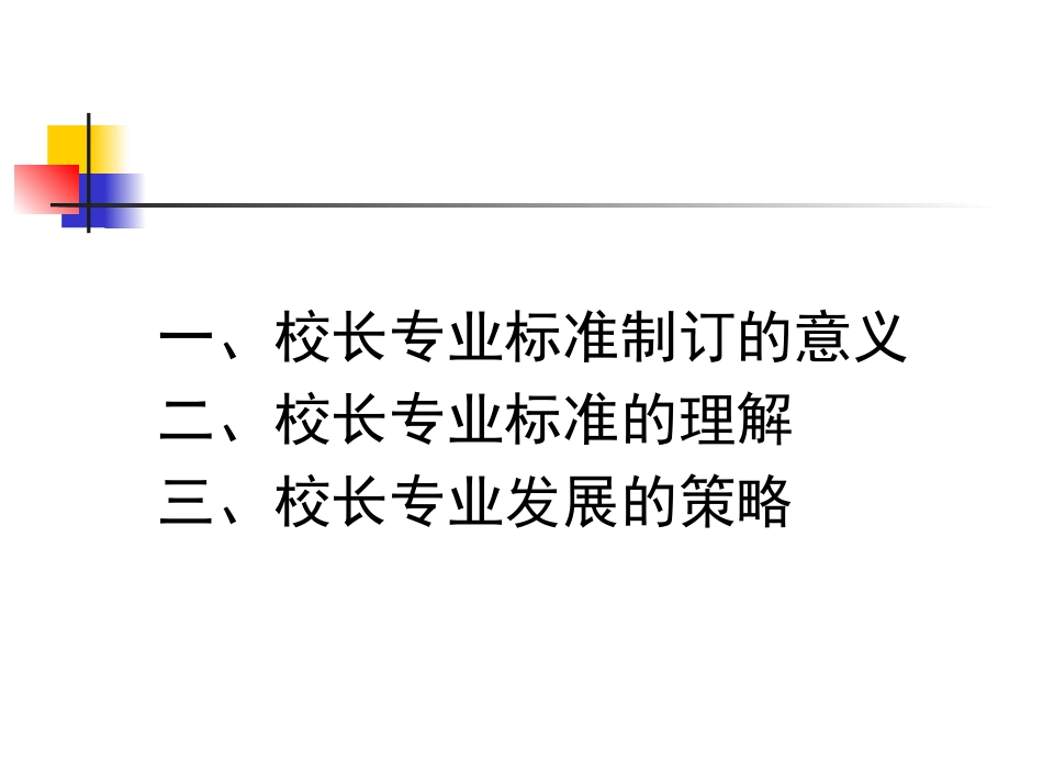 校长专业标准与校长专业发展_第2页