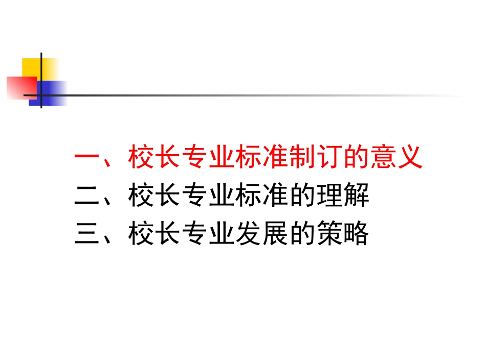 校长专业标准与校长专业发展_第3页
