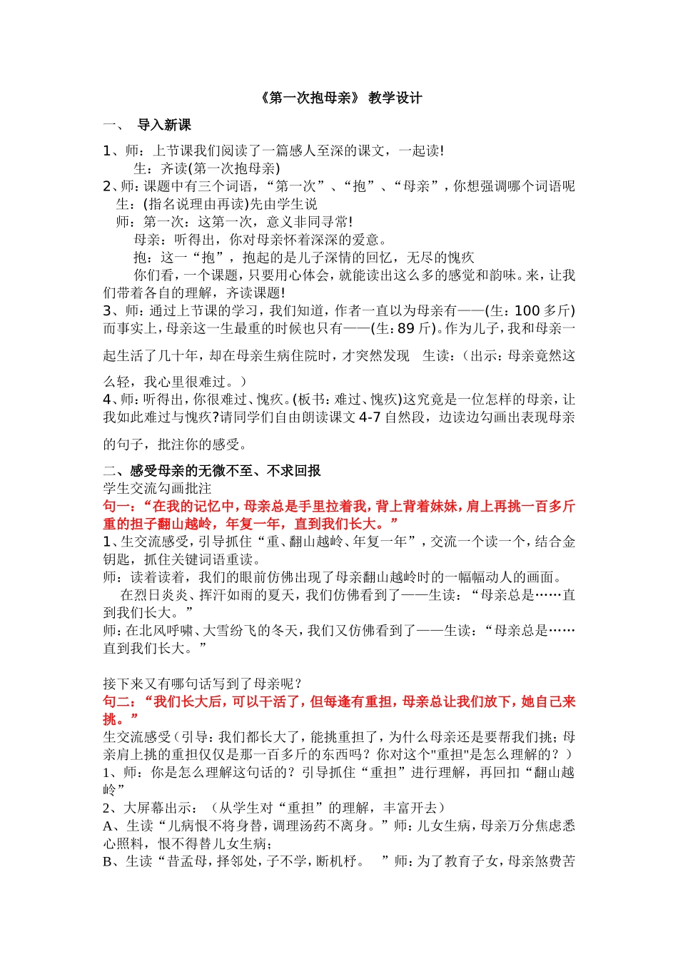 《第一次抱母亲》第二课时教学设计_第1页
