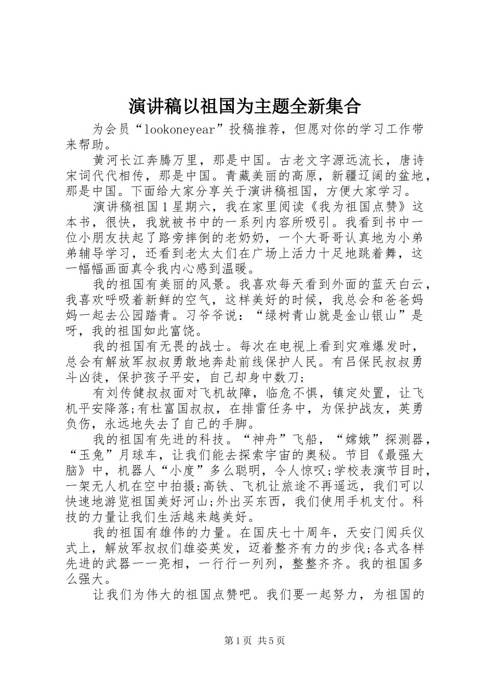 演讲稿范文以祖国为主题全新集合_第1页
