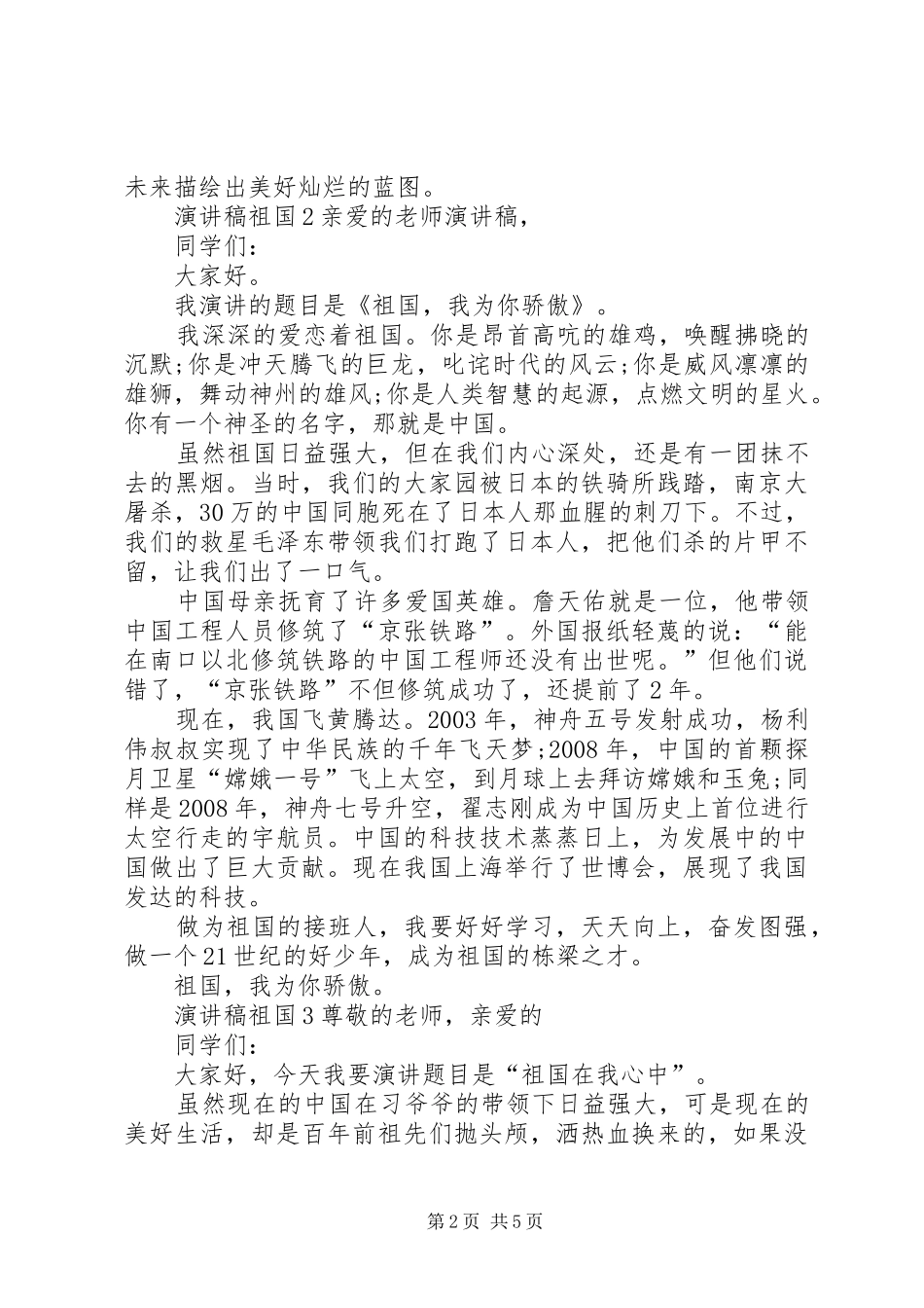 演讲稿范文以祖国为主题全新集合_第2页
