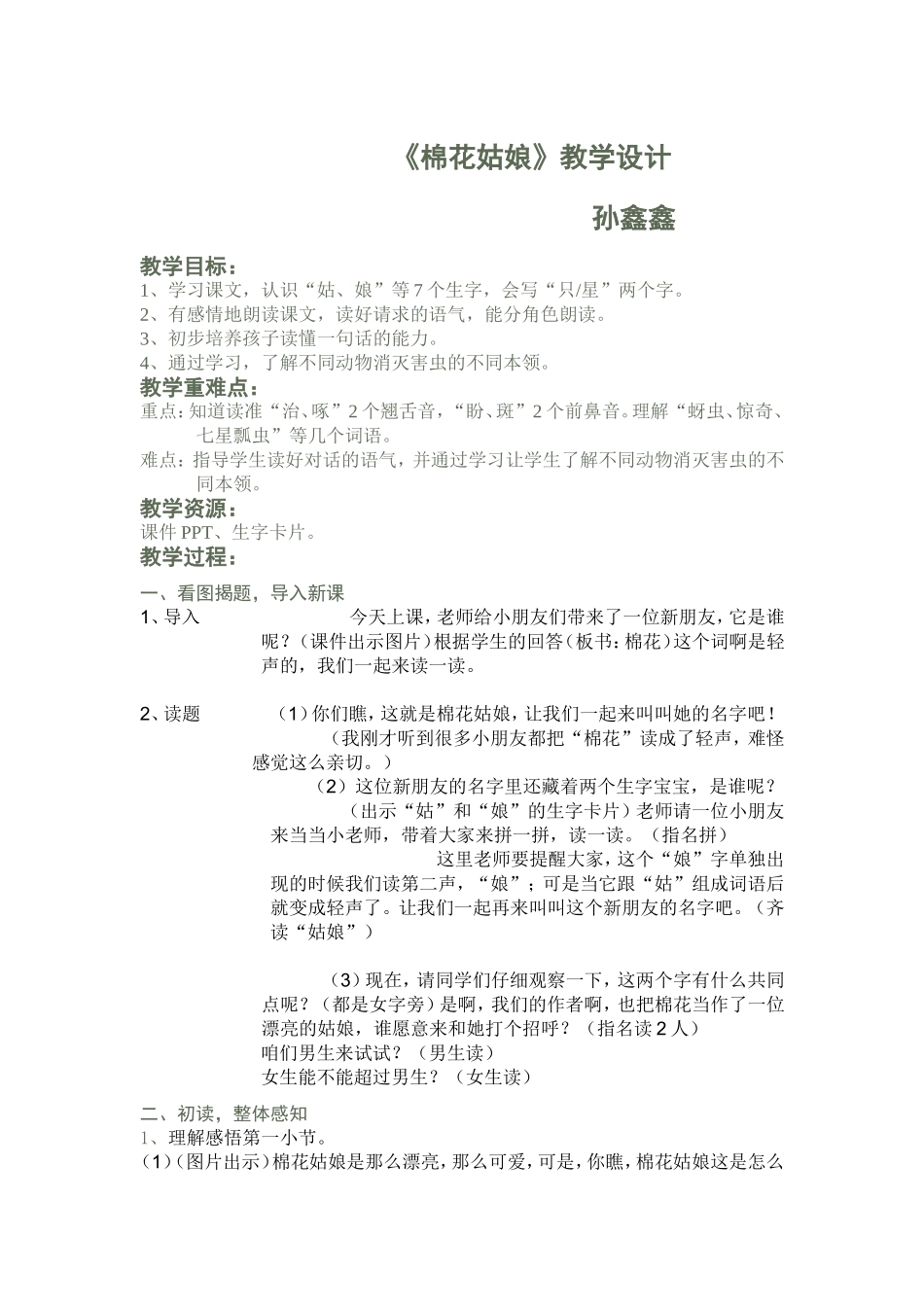 《棉花姑娘》教学设计孙鑫鑫_第1页