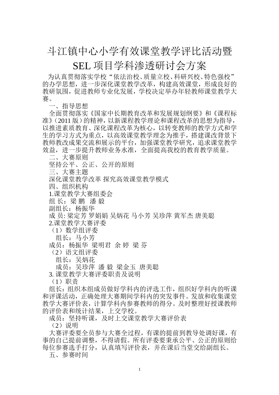 斗江镇中心小学教师课堂教学大赛实施方案_第1页