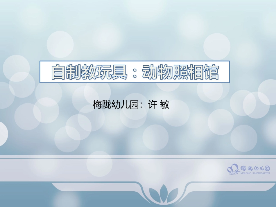 动物照相馆（梅陇中班许敏）_第1页