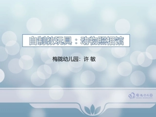 动物照相馆（梅陇中班许敏）