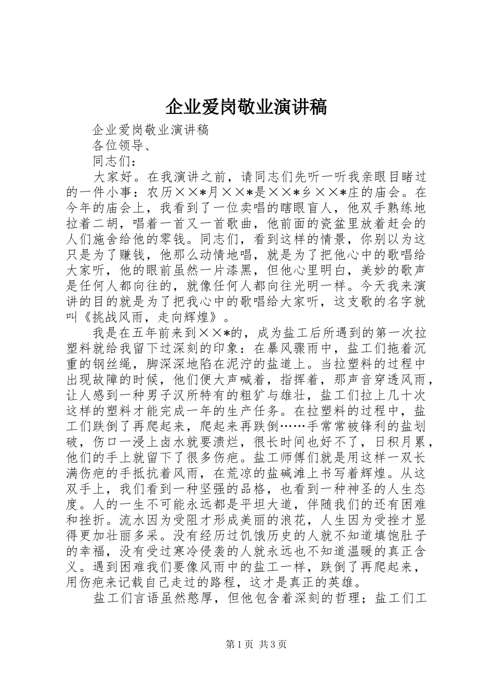 企业爱岗敬业演讲致辞_第1页