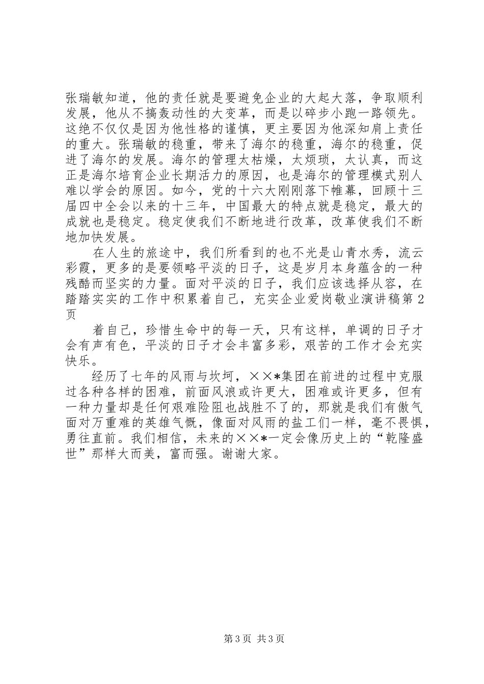 企业爱岗敬业演讲致辞_第3页