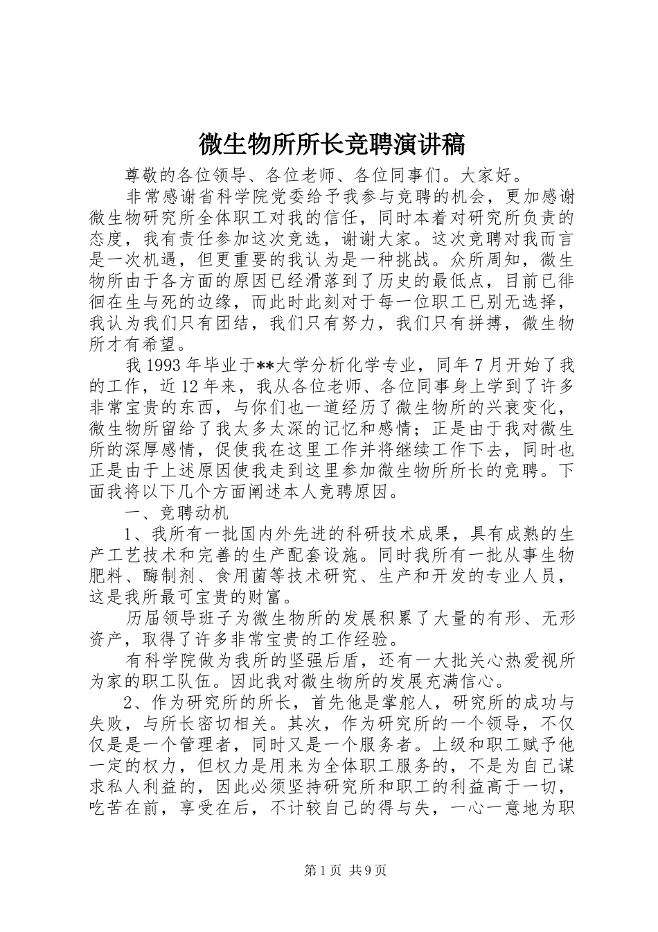 微生物所所长竞聘演讲_第1页