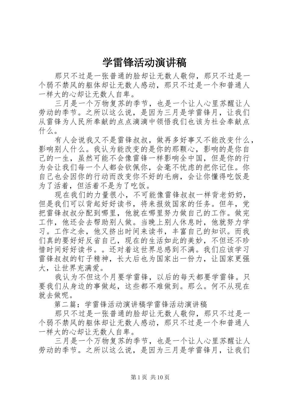 学雷锋活动演讲稿范文_1_第1页