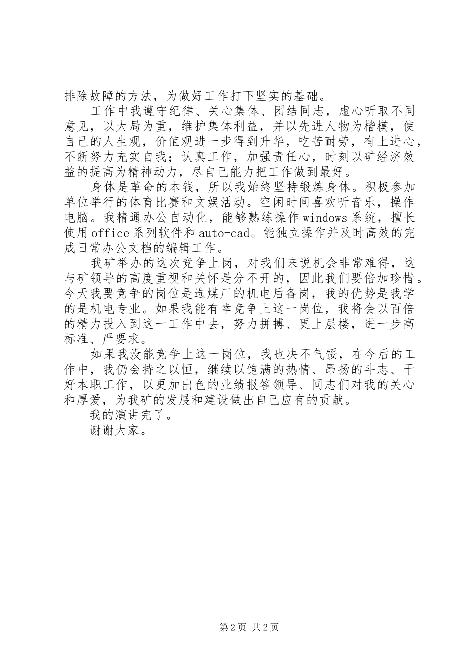 选煤厂竞聘上岗演讲稿范文_第2页