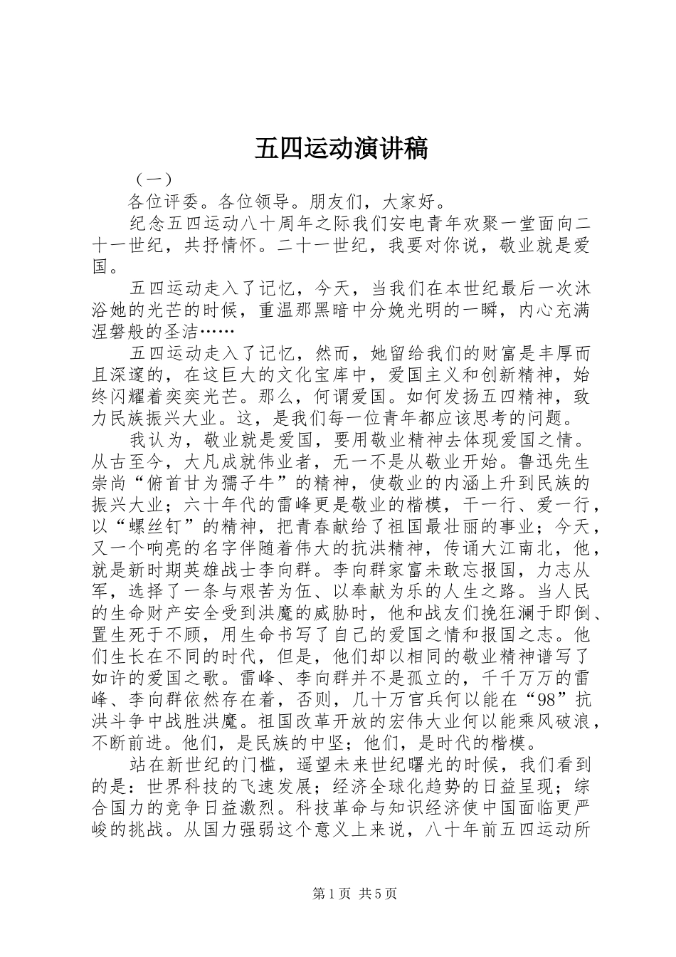 五四运动演讲稿(精编)_第1页