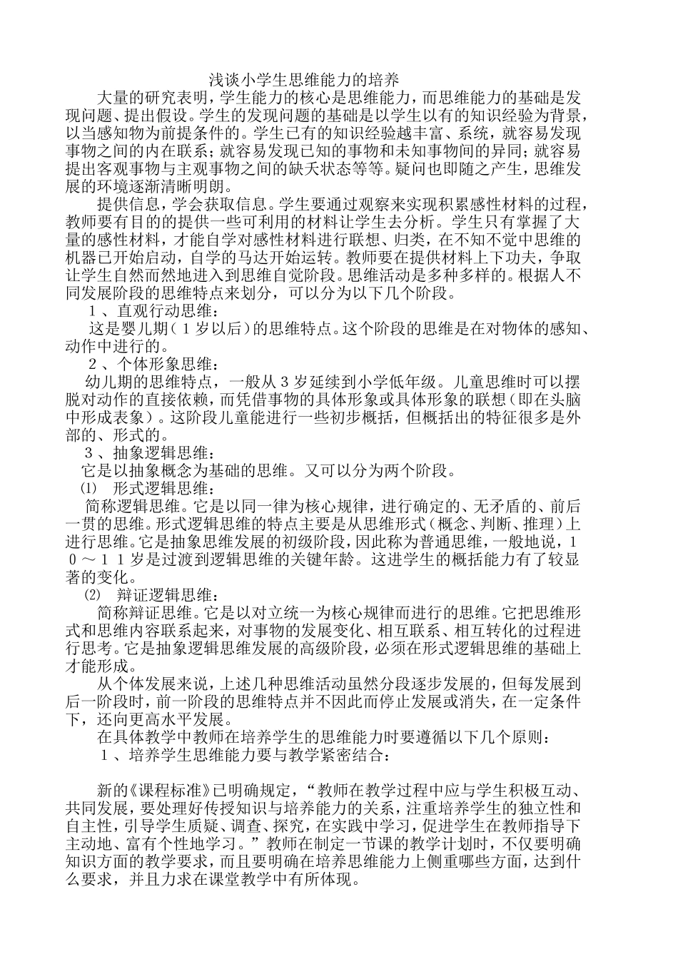 浅谈小学生思维能力的培养_第1页