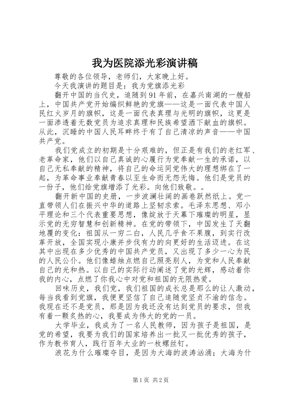 我为医院添光彩致辞演讲稿_第1页