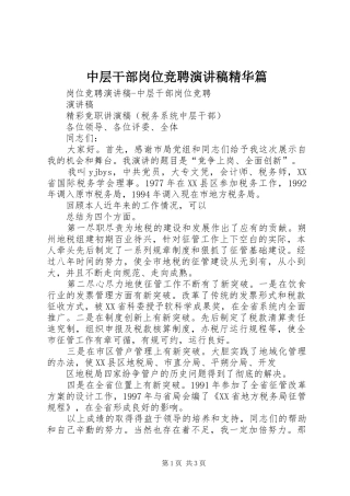 中层干部岗位竞聘演讲稿范文精华篇