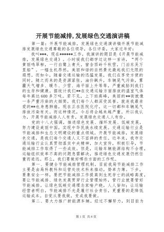开展节能减排,发展绿色交通演讲稿范文