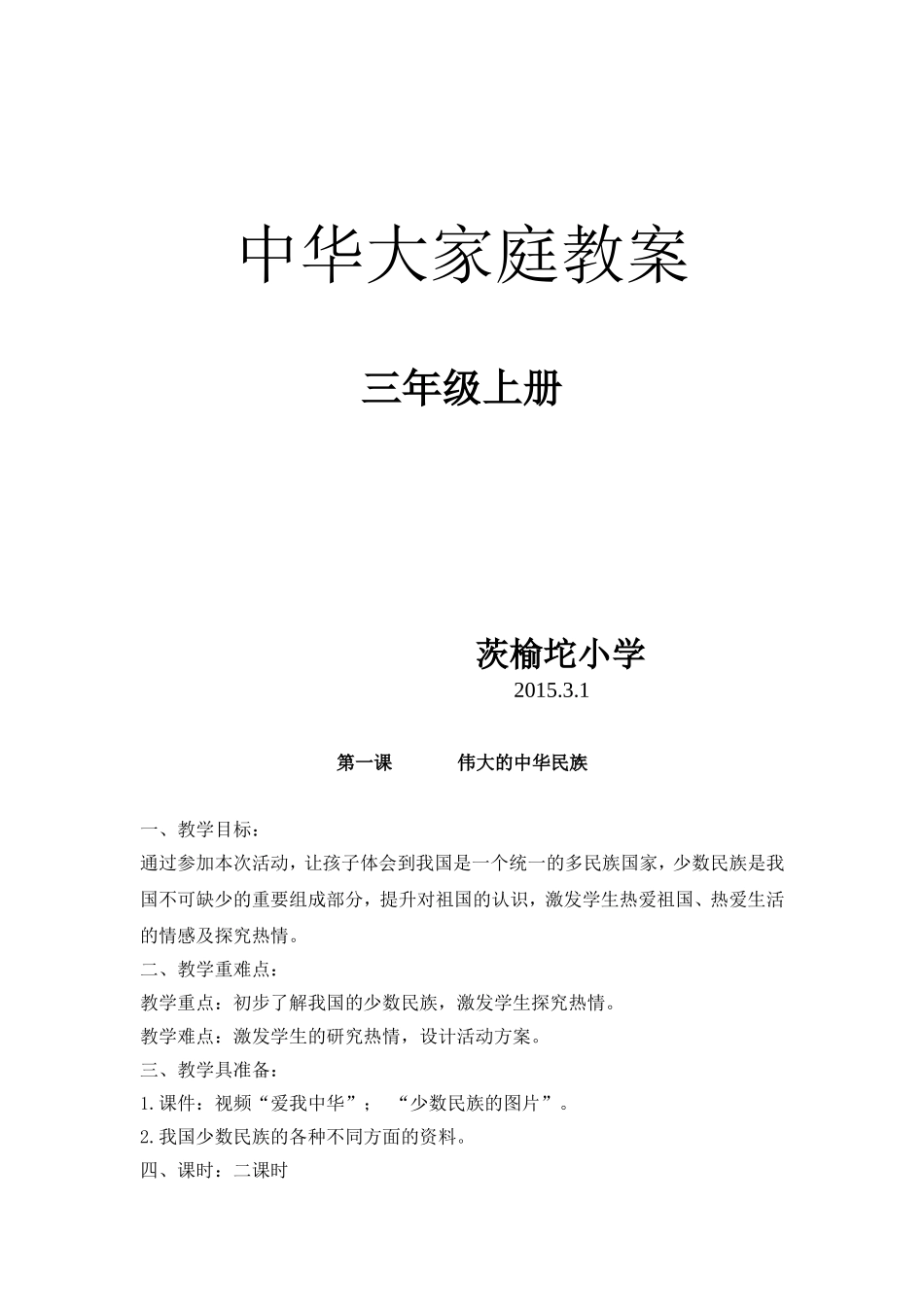 三年级中华大家庭教案_第1页