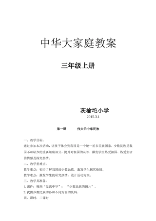 三年级中华大家庭教案