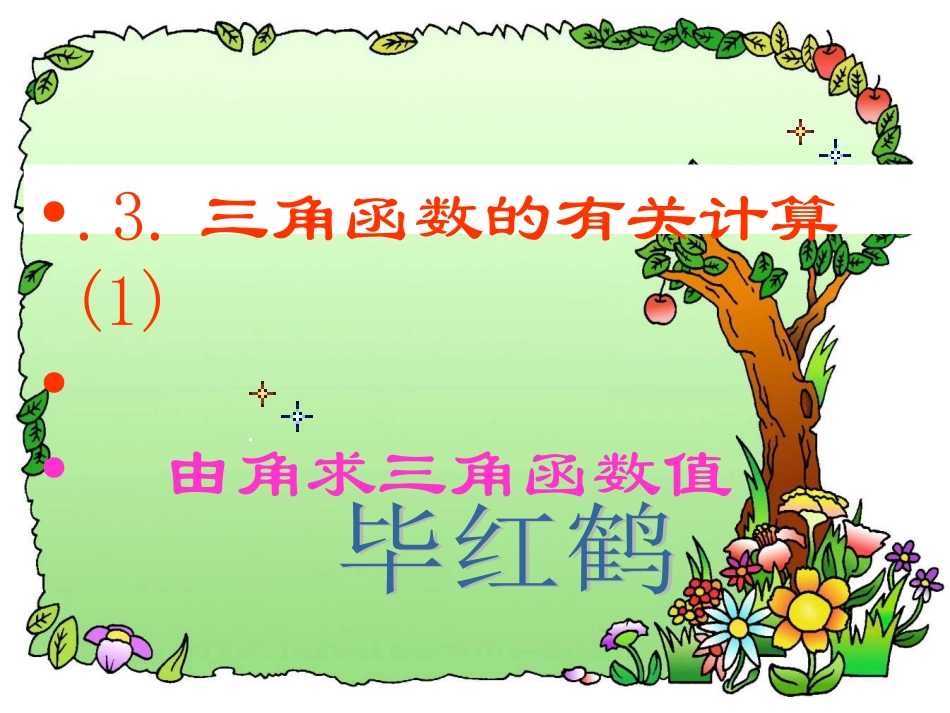 三角函数的有关计算_第1页