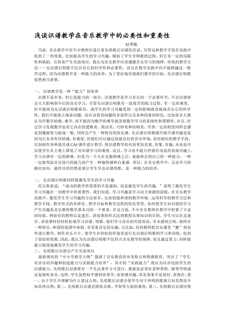 浅谈识谱教学在音乐教学中的必要性和重要性_第1页