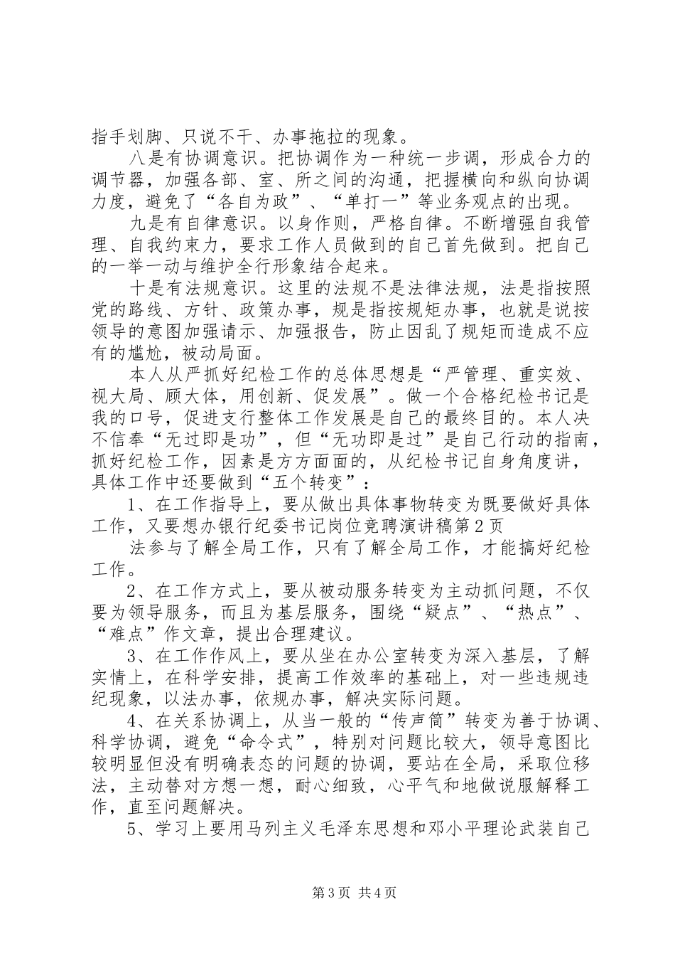 银行纪委书记岗位竞聘演讲稿范文_第3页