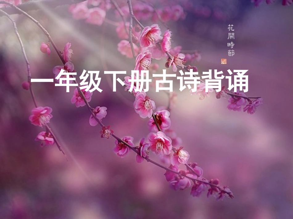 一年级下册必备古诗_第1页