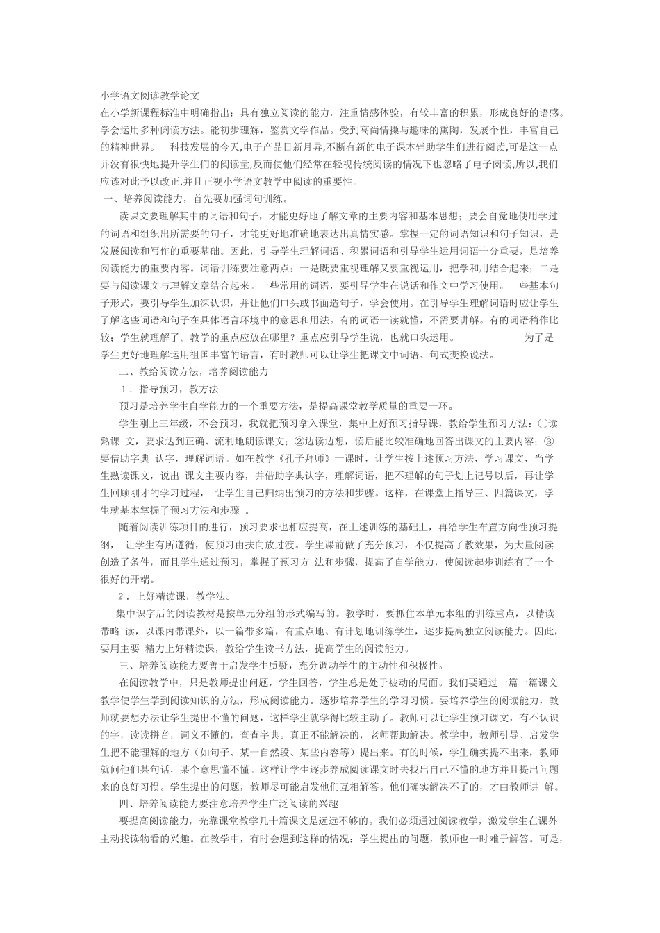 小学语文阅读教学论文_第1页