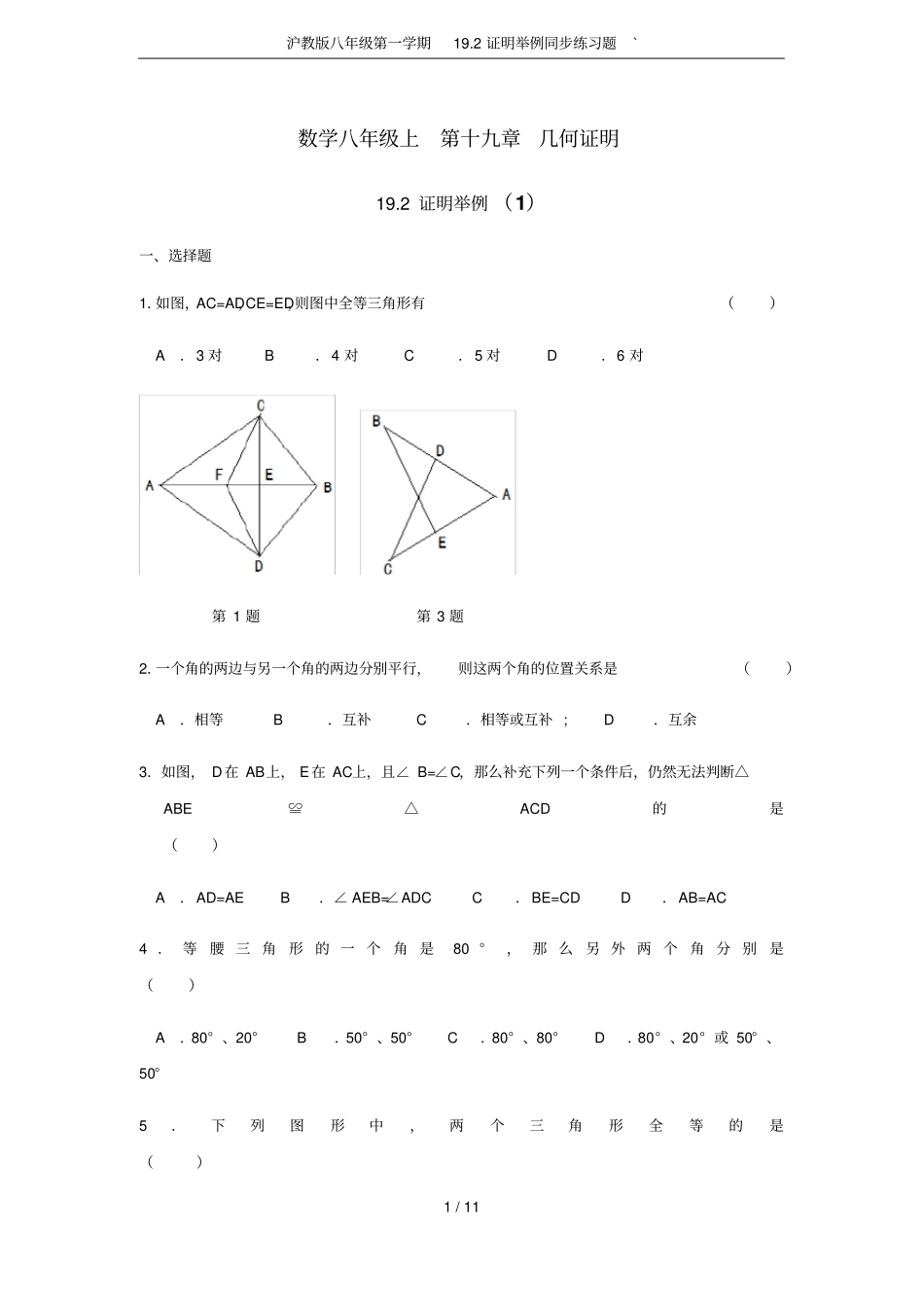 沪教版八年级第一学期192证明举例同步练习题`_第1页