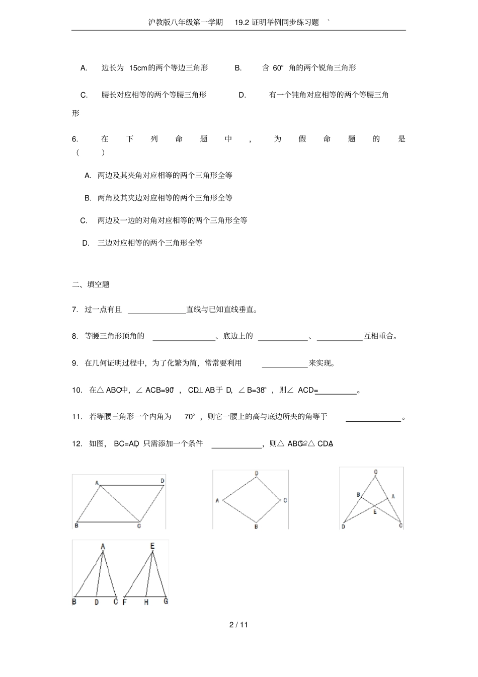 沪教版八年级第一学期192证明举例同步练习题`_第2页