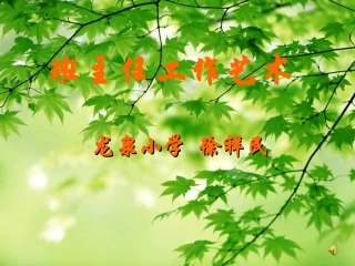 全艺：《班主任工作艺术_》课件