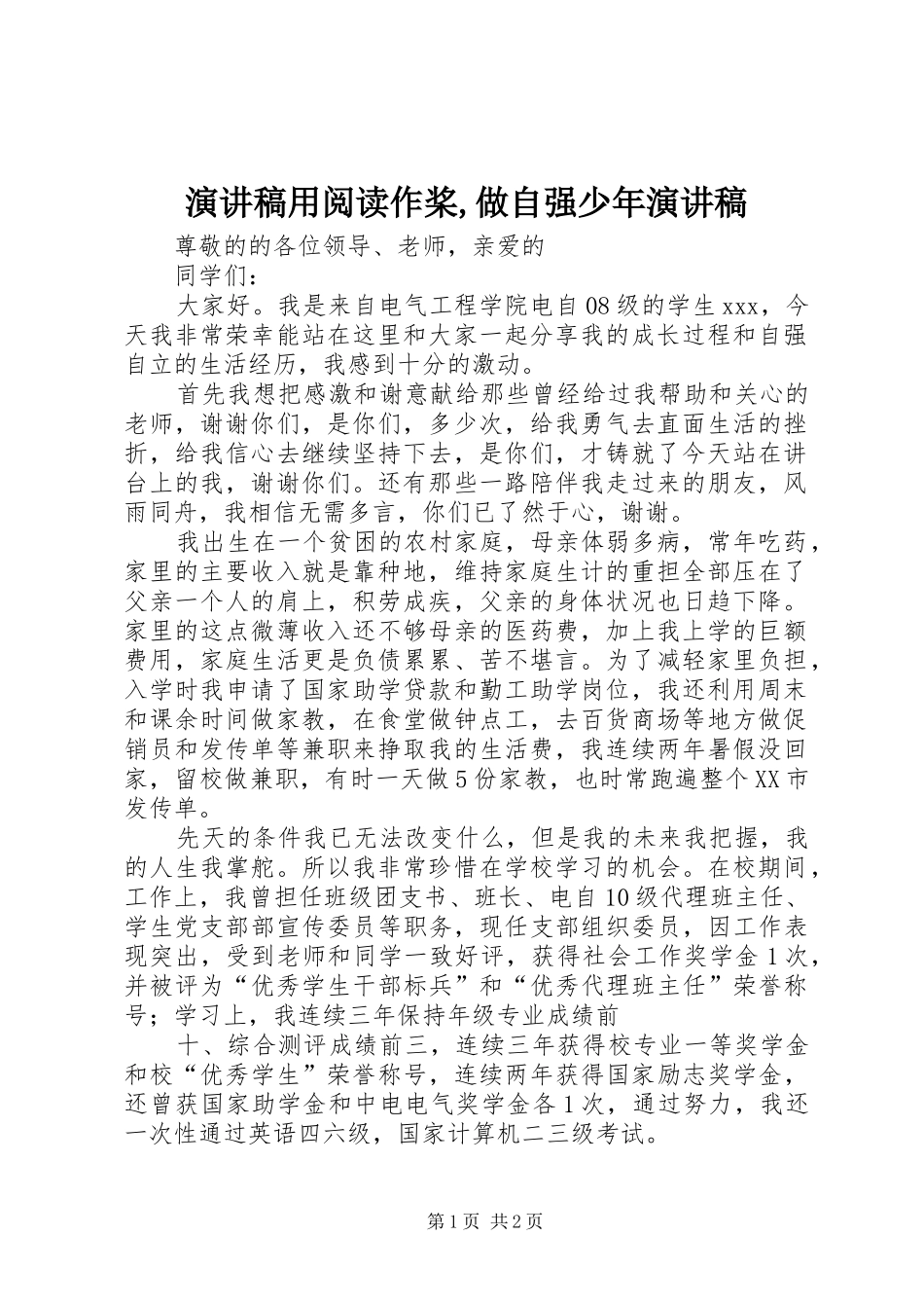 演讲稿范文用阅读作桨,做自强少年演讲稿范文_第1页