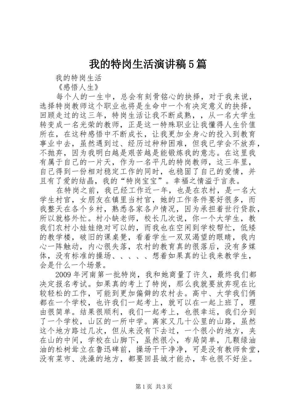 我的特岗生活演讲致辞5篇_第1页
