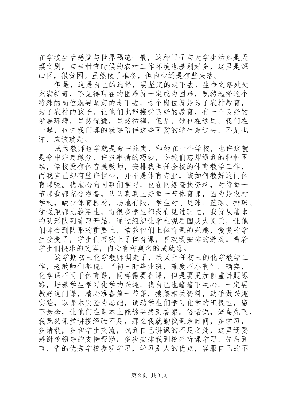 我的特岗生活演讲致辞5篇_第2页