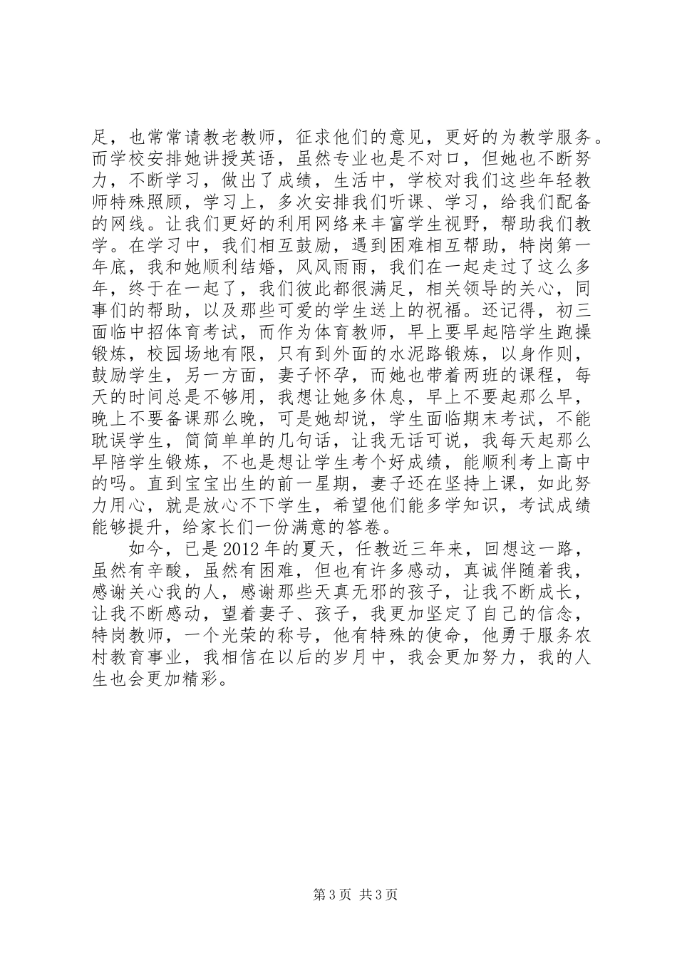 我的特岗生活演讲致辞5篇_第3页